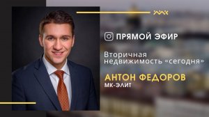 Как дела на вторичном рынке? отвечает Федоров Антон, директор департамента вторичной недвижимости