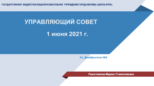 Управляющий совет ГБОУ Школа №950
1 июня 2021 г.