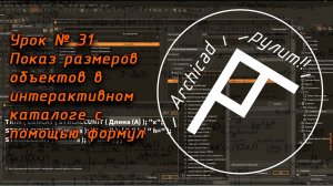 Archicad. Урок № 31 Показ размеров объектов в интерактивном каталоге с помощью формул