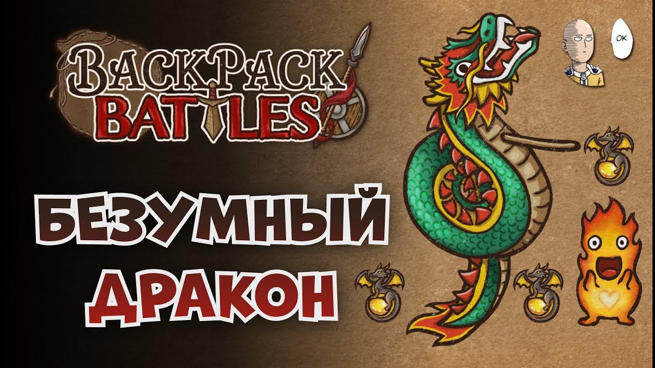 Первый раз выпал БУМАЖНЫЙ ДРАКОН! Имба с ваншотами! | Backpack Battles №106