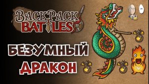 Первый раз выпал БУМАЖНЫЙ ДРАКОН! Имба с ваншотами! | Backpack Battles №106