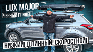 Автобокс на крышу LUX MAJOR в цвете черный глянец