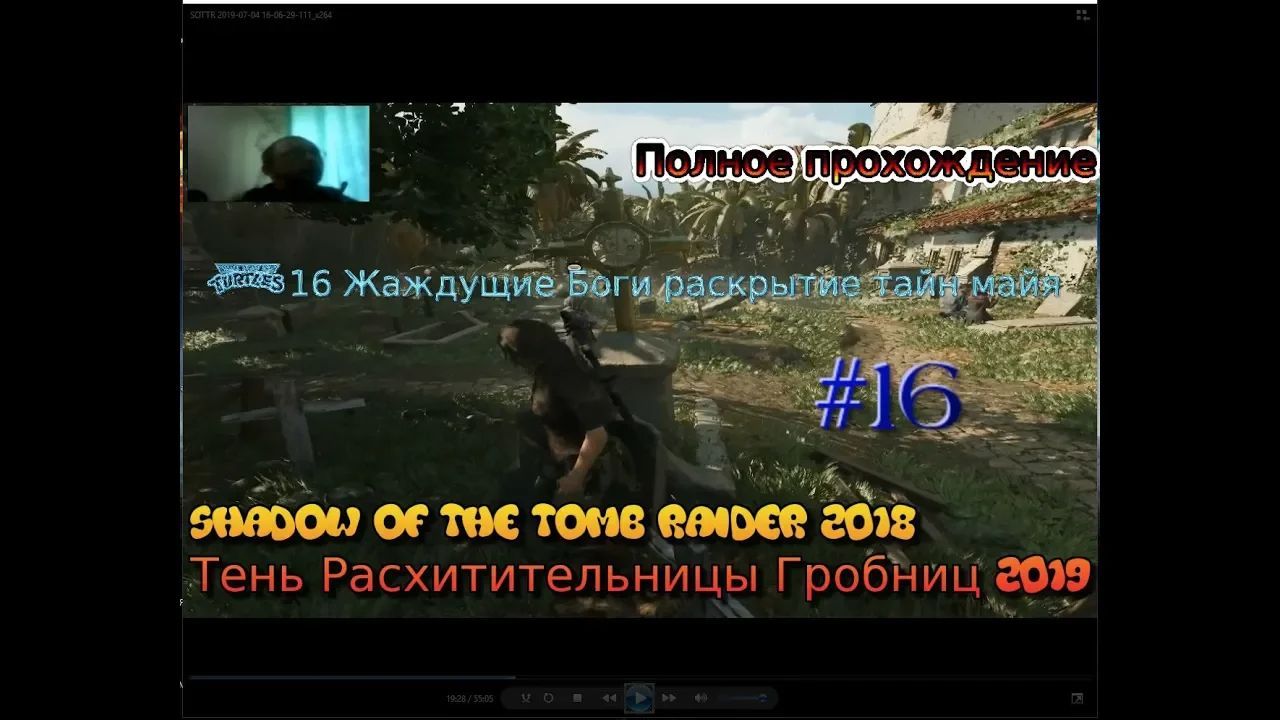 Shadow Of The Tomb Raider stream стрим 2023 #16 2019 Жаждущие Боги раскрытие тайн майя Прохождение