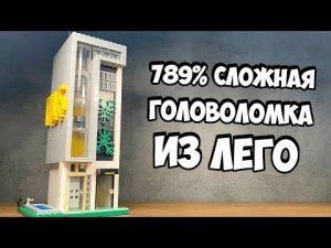 ЭТО НЕ НЕБОСКРЕБ! Как сделать Головоломку из ЛЕГО