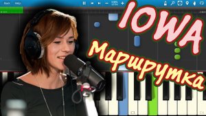 IOWA - Маршрутка (на пианино Synthesia)
