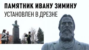 В Дрезне установили памятник Ивану Никитичу Зимину