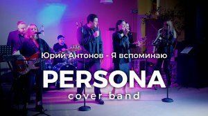 Юрий Антонов - Я вспоминаю | Кавер группа PERSONA