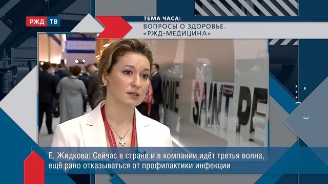 Вопросы о здоровье. «РЖД-Медицина». || Е. Жидкова в программе "ТЕМА ЧАСА" на площадке ПМЭФ-2021