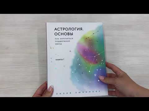 Астрология. Основы. Как заручиться поддержкой звезд. Книга 1