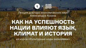 Александр Аузан – Как на успешность нации влияют язык, климат и история