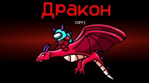 ДРАКОН В АМОНГ АС! НОВАЯ РОЛЬ - ОГНЕДЫШАЩИЙ ДРАКОН В AMONG US