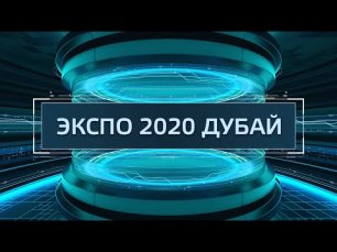 ТехноГид — Всемирная выставка Экспо 2020 в Дубае