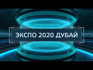 ТехноГид — Всемирная выставка Экспо 2020 в Дубае