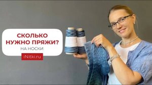 НОСКИ СПИЦАМИ - сколько нужно пряжи на вязание носки?
