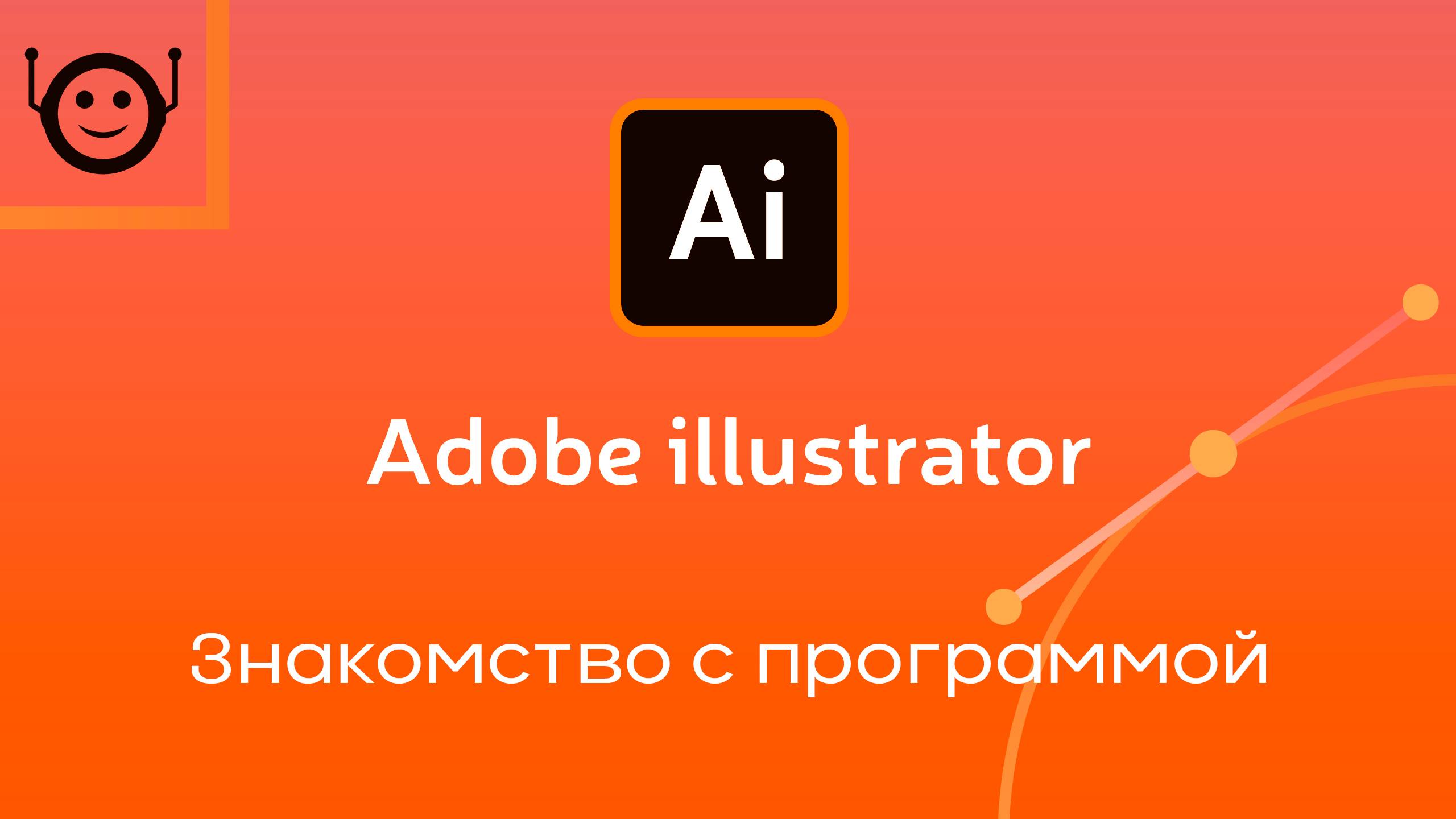 Adobe Illustrator - Урок 1. Знакомство с программой