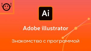 Adobe Illustrator - Урок 1. Знакомство с программой