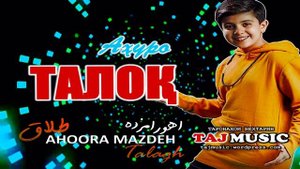 Ахуро - ТАЛОК I Ahoora Mazdeh - Talaq.mp4