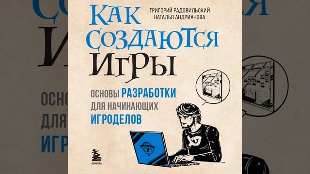 Как создаются игры Основы разработки для начинающих игроделов Аудиокнига смотреть онлайн