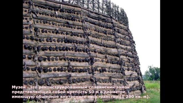 Славенбург - Slawenburg - музей и крепость в Германии - Raddusch