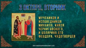 Мчч. и исп. Михаила, кн. Черниговского, и болярина его Феодора. 03.10.2023 г. Православный календарь