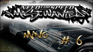 NFS MostWanted_Black list #06 - MING