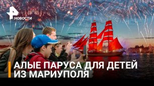 Дети из Мариуполя станут гостями праздника "Алые паруса" в Петербурге / РЕН Новости