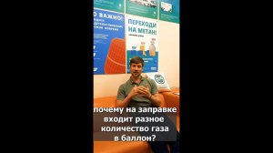 Почему на заправке входит разное количество газа #shorts