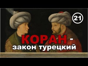 Об истоках Корана, ислама, а также об арабских надписях на русских шлемах и Ерихонской шапке