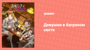 Девушка в багряном свете 2 серия (аниме-сериал, 2018)