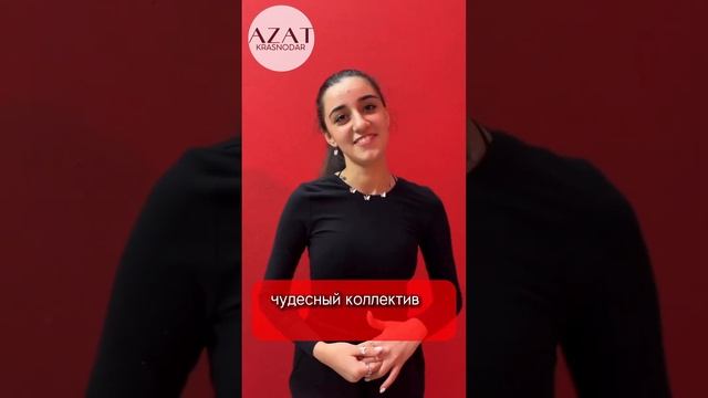 Отзывы учеников школы танцев "Азат" город Краснодар.