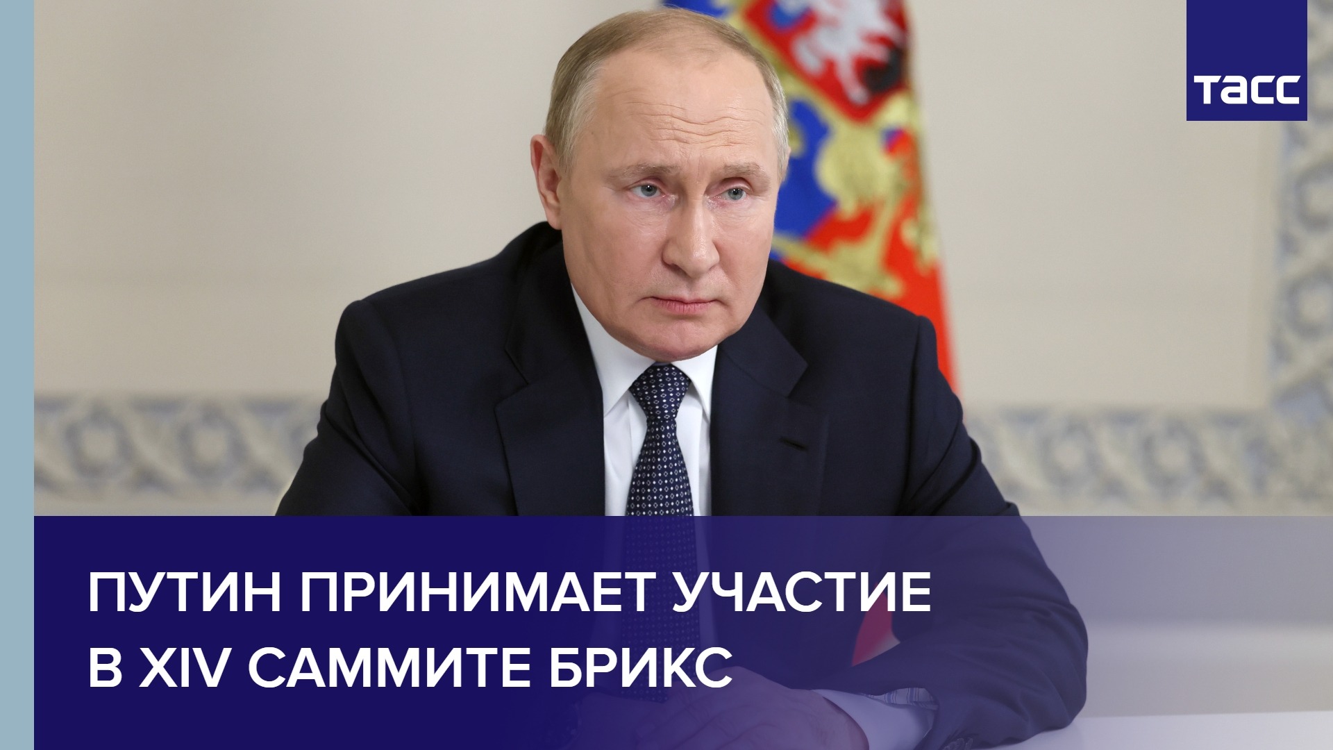 Путин принимает участие в XIV саммите БРИКС