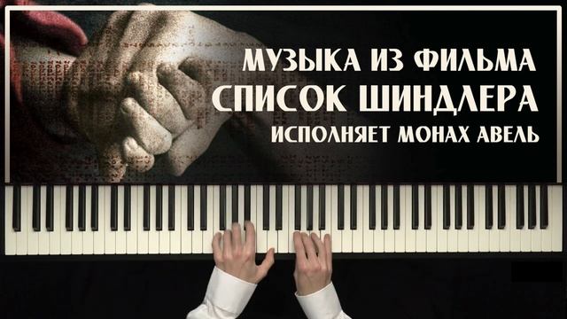 Популярная музыка. Монах Авель (фортепиано). Джон Уильямс - Музыка из фильма СПИСОК ШИНДЛЕРА