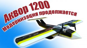 Аквор 1200 / Модернизация продолжается! / ALNADO