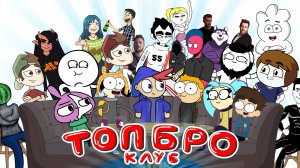 ДУДИК: ТОП БРО КЛУБ (Анимация)