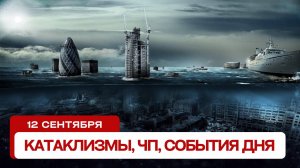 Катаклизмы за день 12.09.2024. Новости, ЧП, события дня