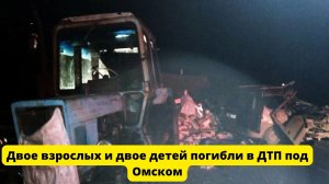 Двое взрослых и двое детей погибли в ДТП под Омском