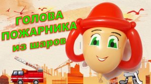 Пожарник из шаров. Часть 1. Голова. Fireman made of balloons. Part 1. Head. Balloons. DIY. Hand made