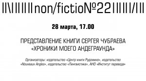 ПРЕДСТАВЛЕНИЕ КНИГИ СЕРГЕЯ ЧУБРАЕВА «ХРОНИКИ МОЕГО АНДЕГРАУНДА»