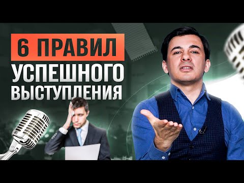 6 правил успешного публичного выступления / Алексей Марков