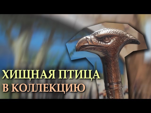 Коллекционная трость с клинком внутри | Литой орел