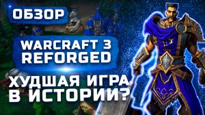 Худшая игра в истории или не все так плохо? | Обзор Warcraft III: Reforged