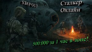 STAY OUT Сталкер Онлайн как заработать 500 000 за 1 час! Или 5.000.000 за день в зоне! Гайд! Видео!