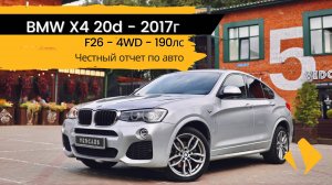 BMW X4 F26 20d - 190лс - проверка прибором