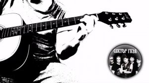Сектор газа - Пора домой на акустической гитаре 🎸