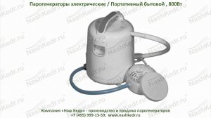 Электро-парогенератор «Портативный бытовой»