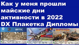 Как у меня прошли майские дни активности в 2022 году... Есть DX, Плакетка, Дипломы.