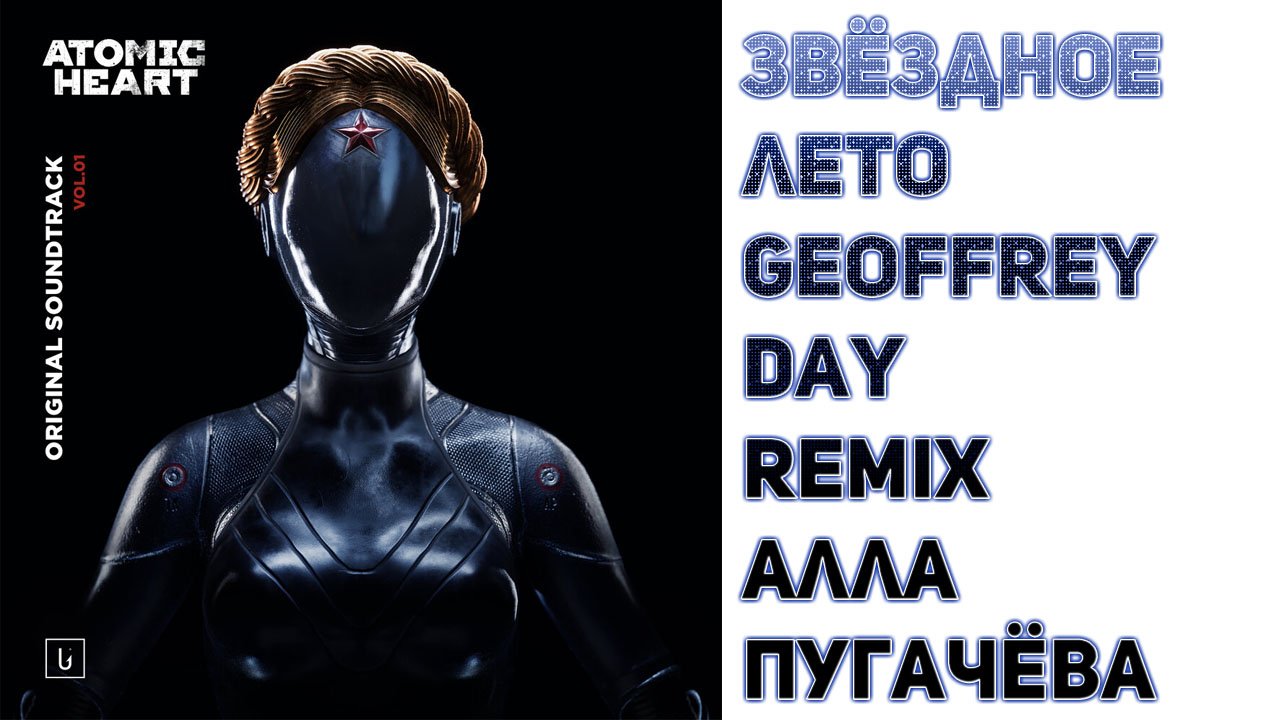 Atomic Heart soundtrack OST ☭ Алла Пугачёва, Звёздное лето, (Geoffrey Day Remix )