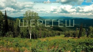 Шерегеш - Гора Зелёная