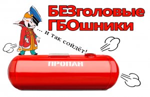 Безголовые ГБОшники