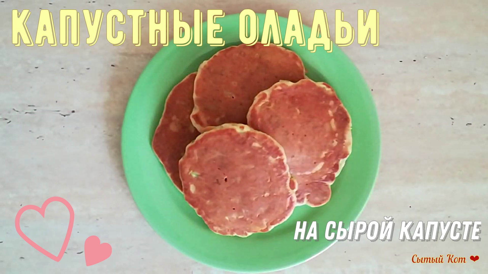 Капустные оладьи (на сырой капусте)